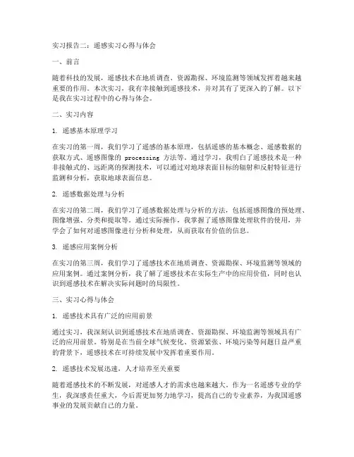 遥感实习报告二