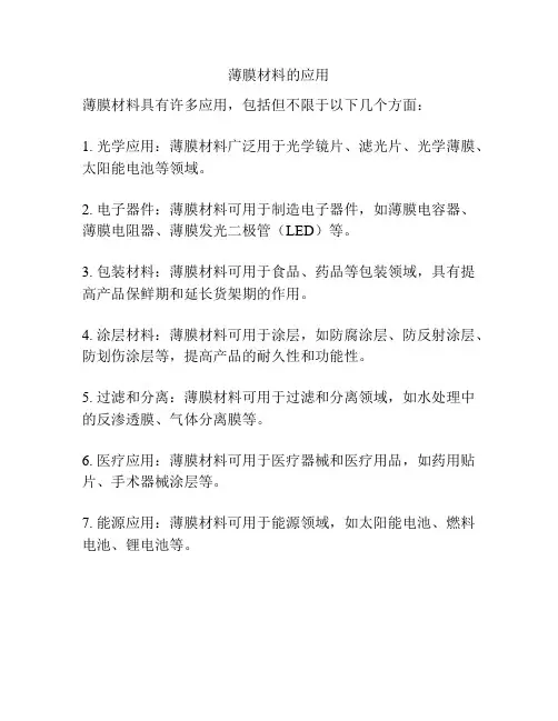 薄膜材料的应用