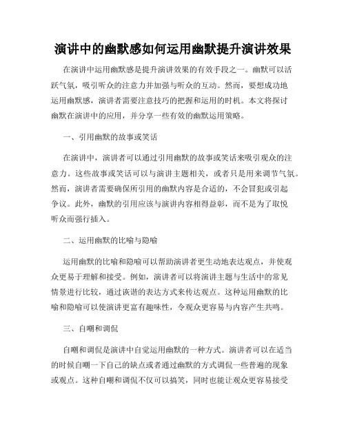 演讲中的幽默感如何运用幽默提升演讲效果