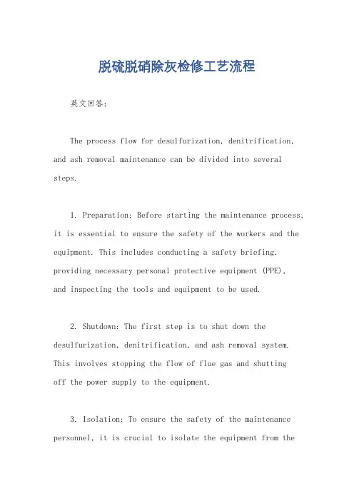 脱硫脱硝除灰检修工艺流程