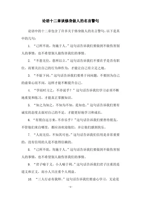 论语十二章谈修身做人的名言警句