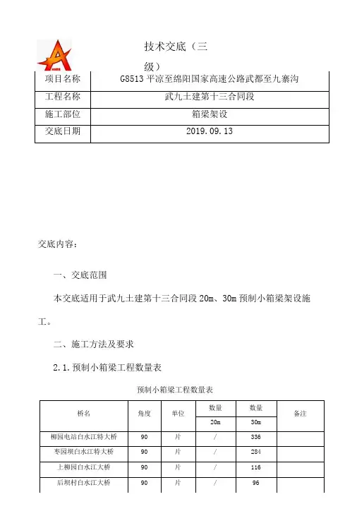 箱梁预制施工技术交底三级