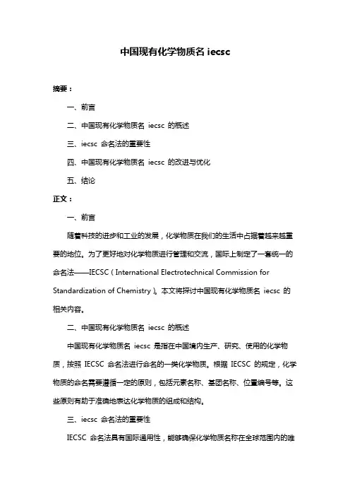 中国现有化学物质名iecsc