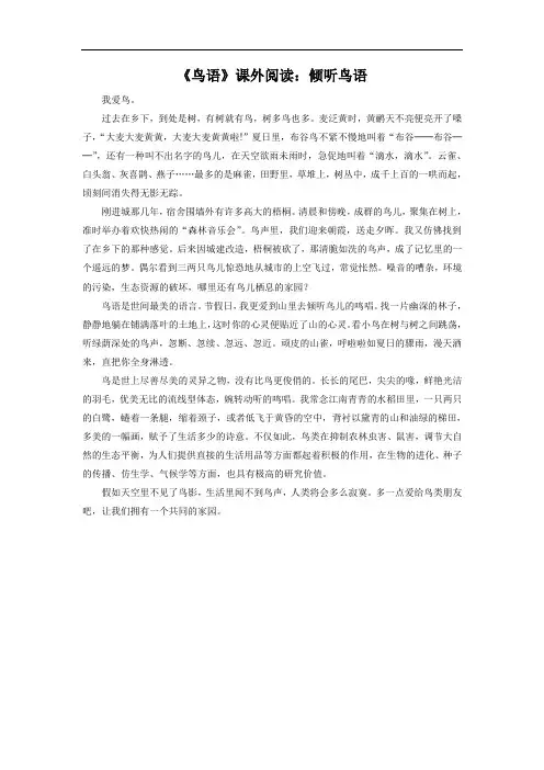 《鸟语》课外阅读：倾听鸟语