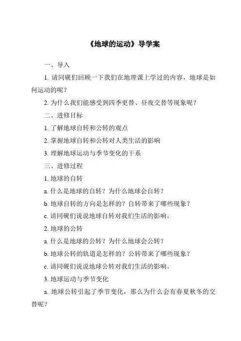 《地球的运动导学案》