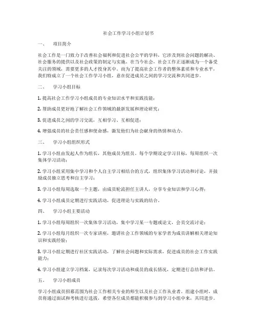 社会工作学习小组计划书