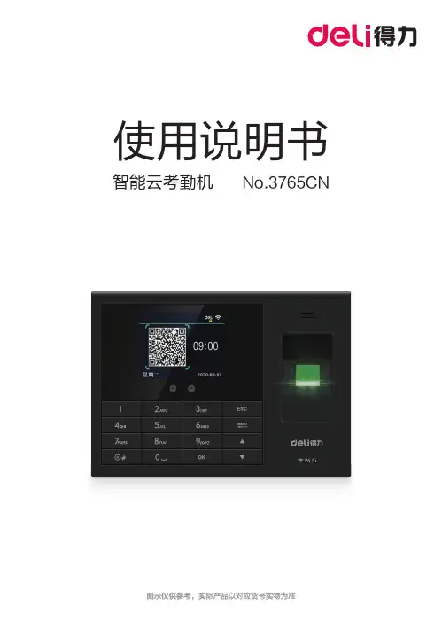 得力 3765CN智能云考勤机 说明书