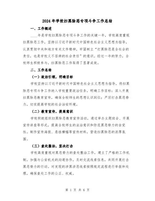 2024年学校扫黑除恶专项斗争工作总结(2篇)