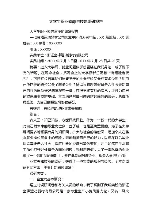 大学生职业素养与技能调研报告