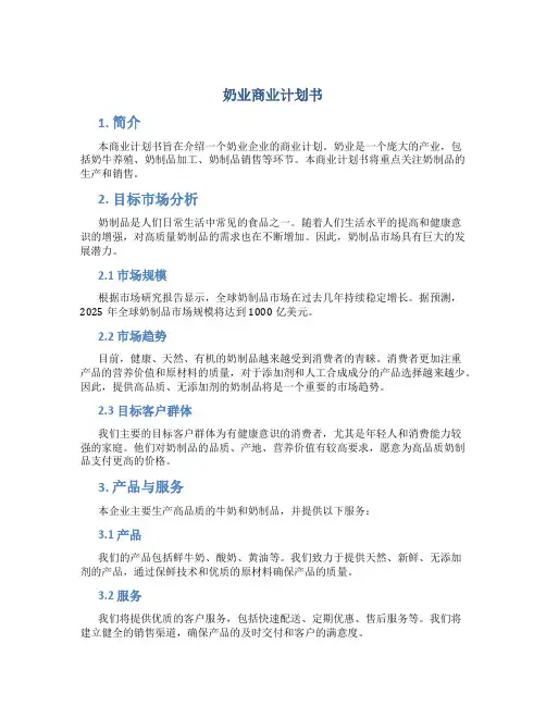 奶业商业计划书