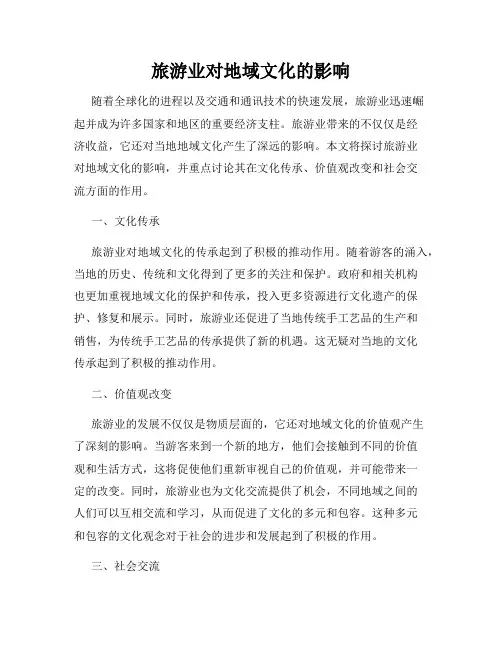旅游业对地域文化的影响
