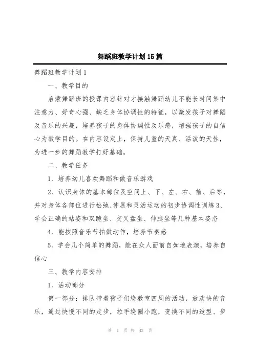 舞蹈班教学计划15篇
