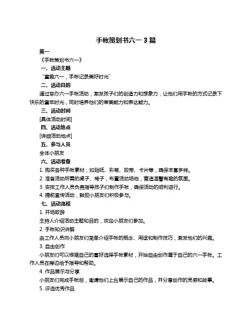 手帐策划书六一3篇