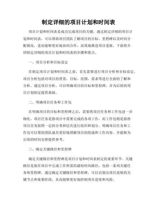 制定详细的项目计划和时间表