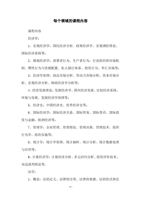 每个领域的课程内容