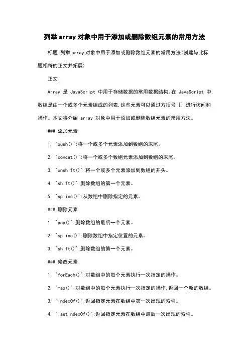 列举array对象中用于添加或删除数组元素的常用方法