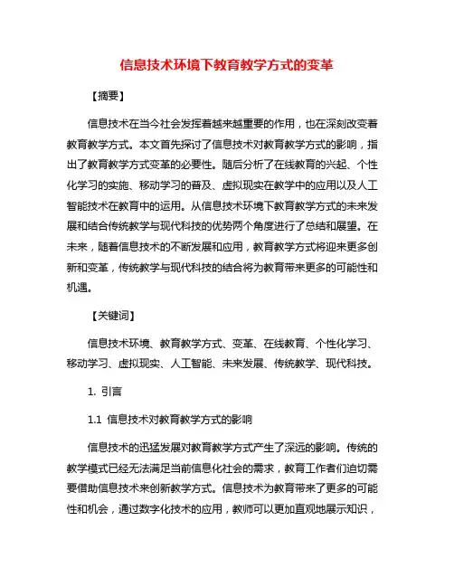 信息技术环境下教育教学方式的变革