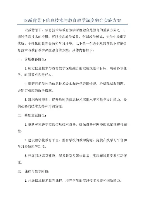 双减背景下信息技术与教育教学深度融合实施方案