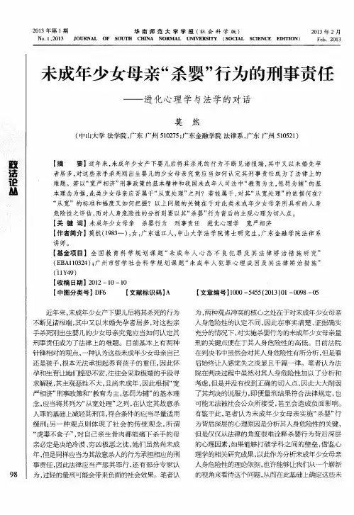 未成年少女母亲“杀婴”行为的刑事责任——进化心理学与法学的对话