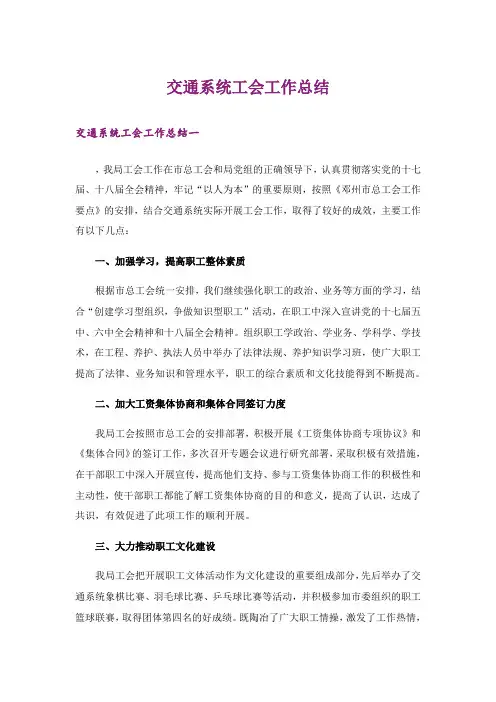 交通系统工会工作总结