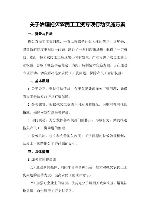 关于治理拖欠农民工工资专项行动实施方案
