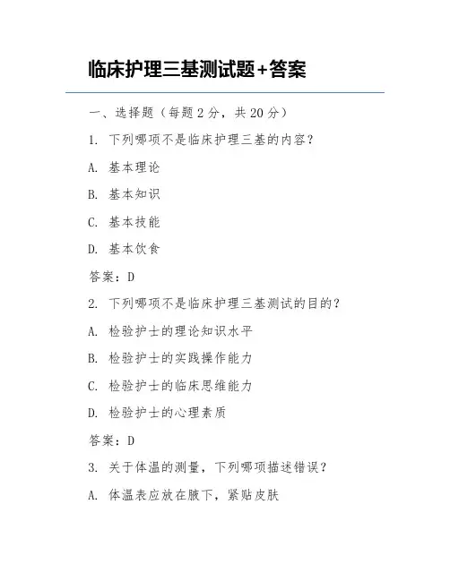 临床护理三基测试题+答案