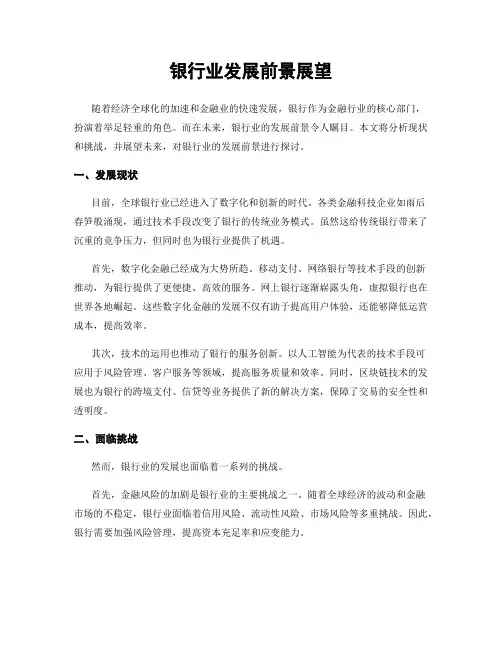 银行业发展前景展望