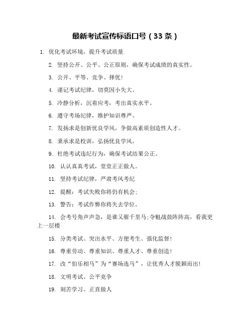 最新考试宣传标语口号(33条)