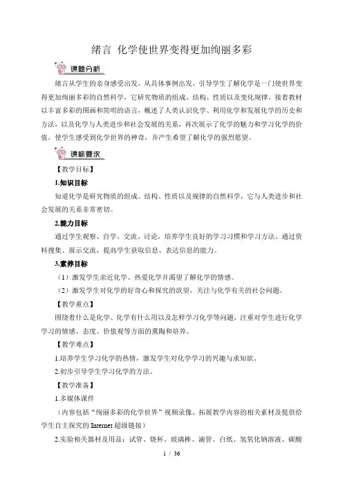 人教版九年级化学上册第一单元《走进化学世界》教案