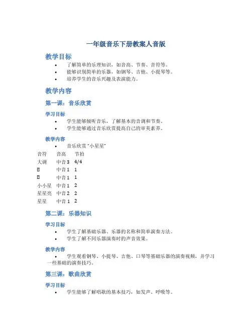一年级音乐下册教案人音版