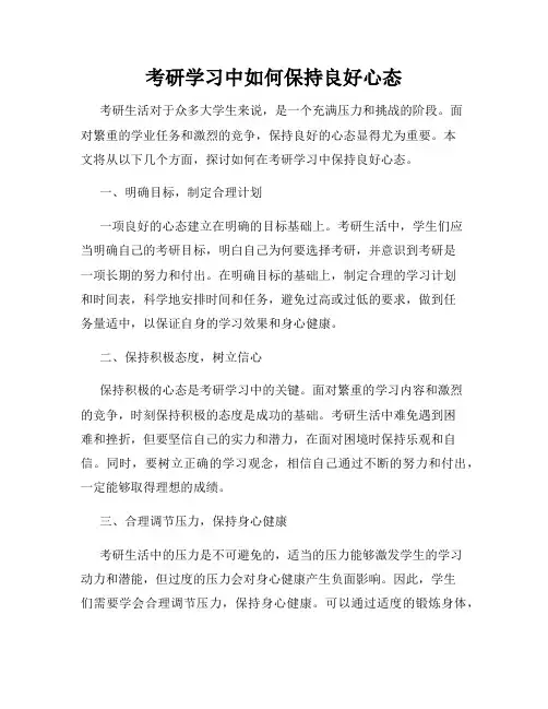 考研学习中如何保持良好心态