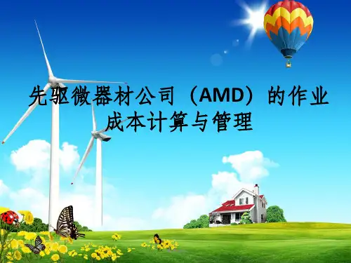 案例15 amd作业成本计算与管理
