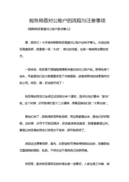 税务局查对公账户的流程与注意事项