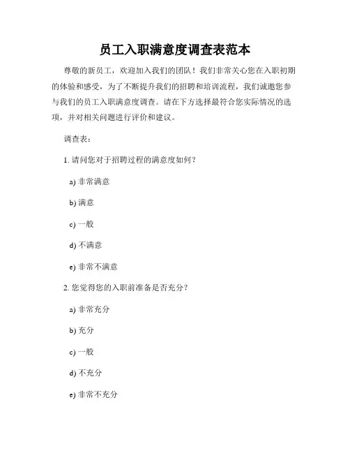 员工入职满意度调查表范本