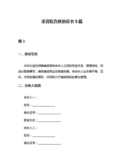 美容院合伙协议书5篇