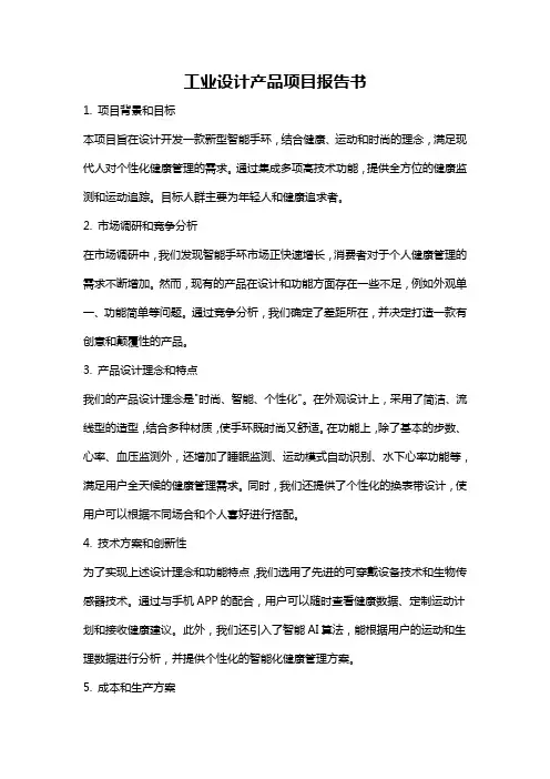 工业设计产品项目报告书