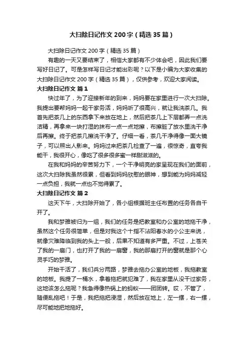 大扫除日记作文200字（精选35篇）