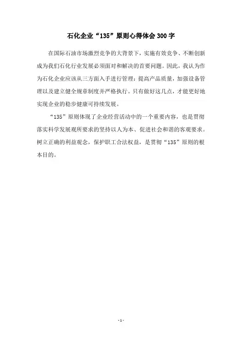 石化企业“135”原则心得体会300字