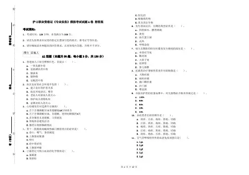 护士职业资格证《专业实务》模拟考试试题A卷 附答案