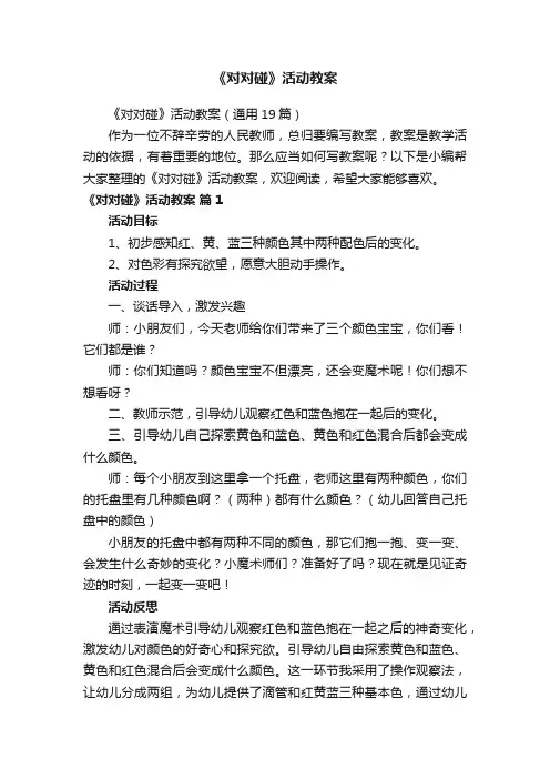 《对对碰》活动教案（通用19篇）