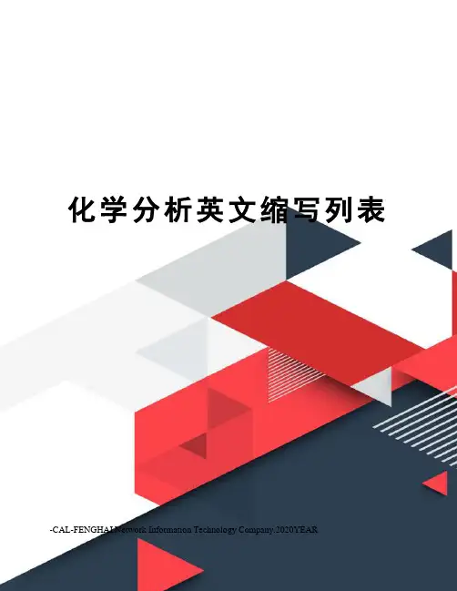 化学分析英文缩写列表