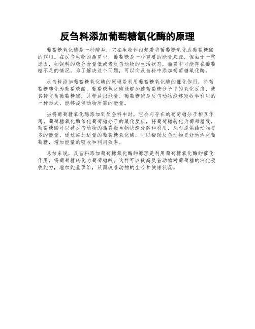 反刍料添加葡萄糖氧化酶的原理