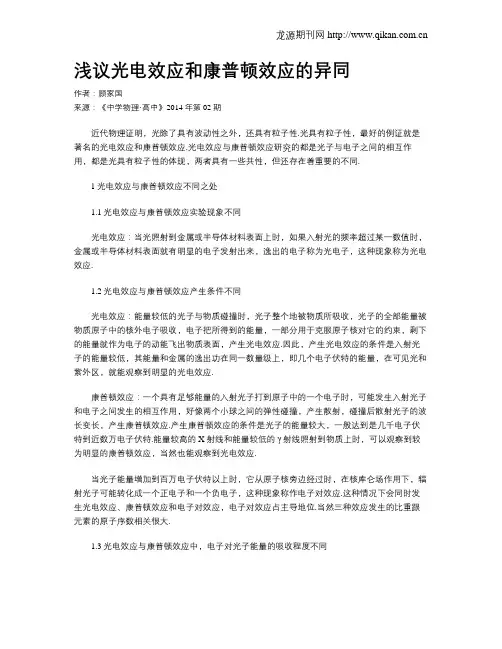浅议光电效应和康普顿效应的异同