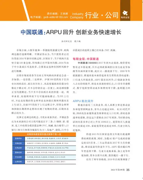 中国联通ARPU回升 创新业务快速增长