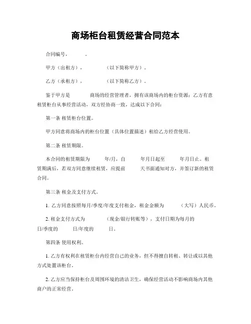 商场柜台租赁经营合同范本