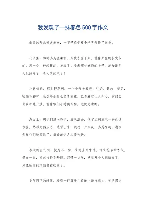 我发现了一抹春色500字作文