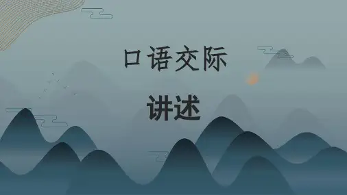 口语交际《讲述》课件(共34张ppt).ppt