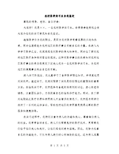 农村医学实习生自我鉴定（2篇）