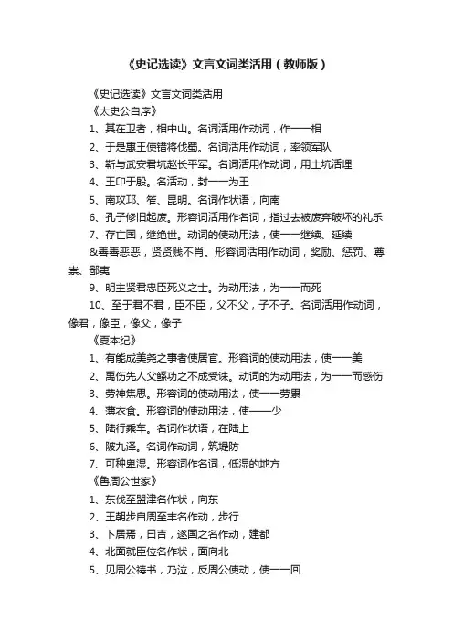 《史记选读》文言文词类活用（教师版）