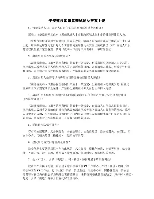 平安建设知识竞赛试题及答案上饶